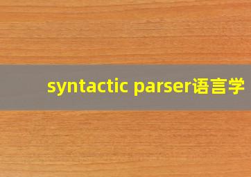 syntactic parser语言学